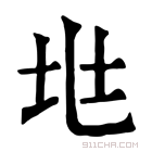 康熙字典 𡉵