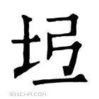 康熙字典 𡉶