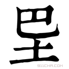 康熙字典 𡉷