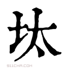 康熙字典 𡊀