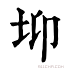 康熙字典 𡊁