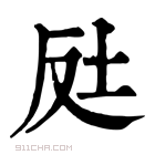 康熙字典 𡊃