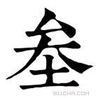 康熙字典 𣀲