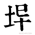 康熙字典 𡊈