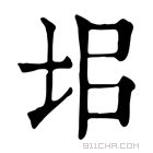 康熙字典 𡊊