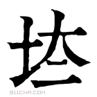 康熙字典 𡊌