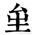 康熙字典 𡊏