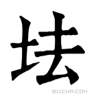 康熙字典 𡊛