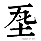 康熙字典 𡊝