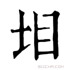 康熙字典 𡊟