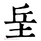 康熙字典 𡊣