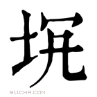 康熙字典 𡊬