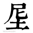 康熙字典 𡊴