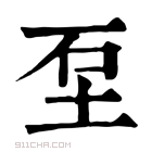 康熙字典 𡊵