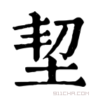 康熙字典 𡊷