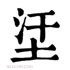 康熙字典 𡊺