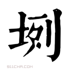 康熙字典 𡊻