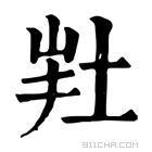 康熙字典 𡊽