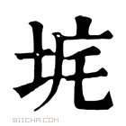 康熙字典 𡊾