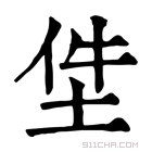 康熙字典 𡋚