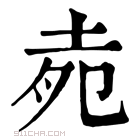 康熙字典 𡋞