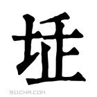 康熙字典 𡋨