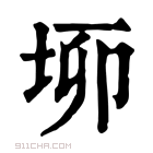 康熙字典 𡋫