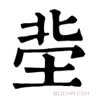 康熙字典 𡋭