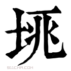 康熙字典 𡋮