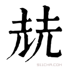 康熙字典 𡋰