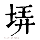 康熙字典 𡋱