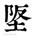 康熙字典 𡋴