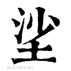 康熙字典 𡋷