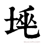 康熙字典 𡋸