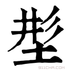 康熙字典 𡌒