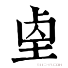 康熙字典 𡌓