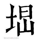 康熙字典 𡌕