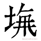 康熙字典 𡌖