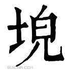 康熙字典 𡌗