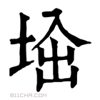 康熙字典 𡌜