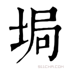 康熙字典 𡌟