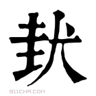 康熙字典 𡌤