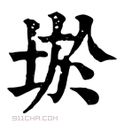 康熙字典 𡌧