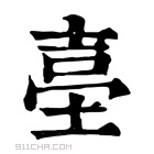 康熙字典 𡌬