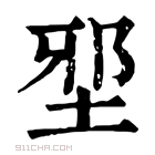 康熙字典 𡌯