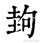 康熙字典 𡌲