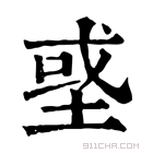 康熙字典 𡌳