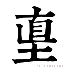 康熙字典 𡌴