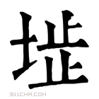 康熙字典 𡍍