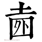 康熙字典 𡍐